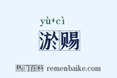 淤赐是什么意思的图片